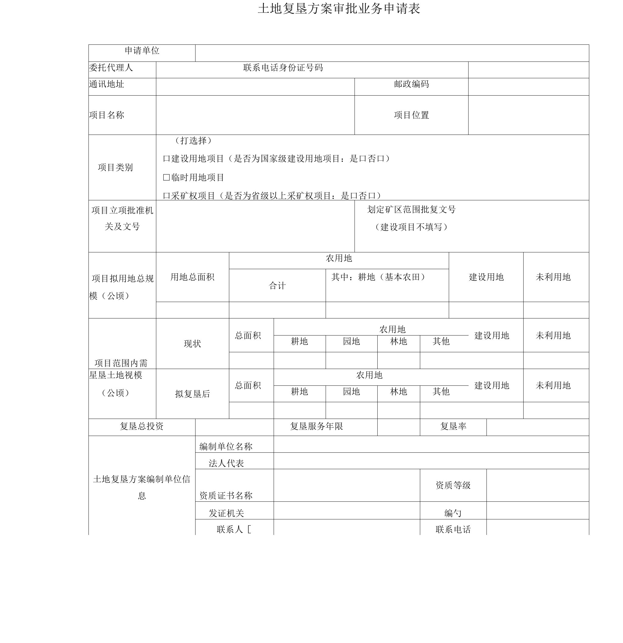 《土地复垦方案审批业务申请表》