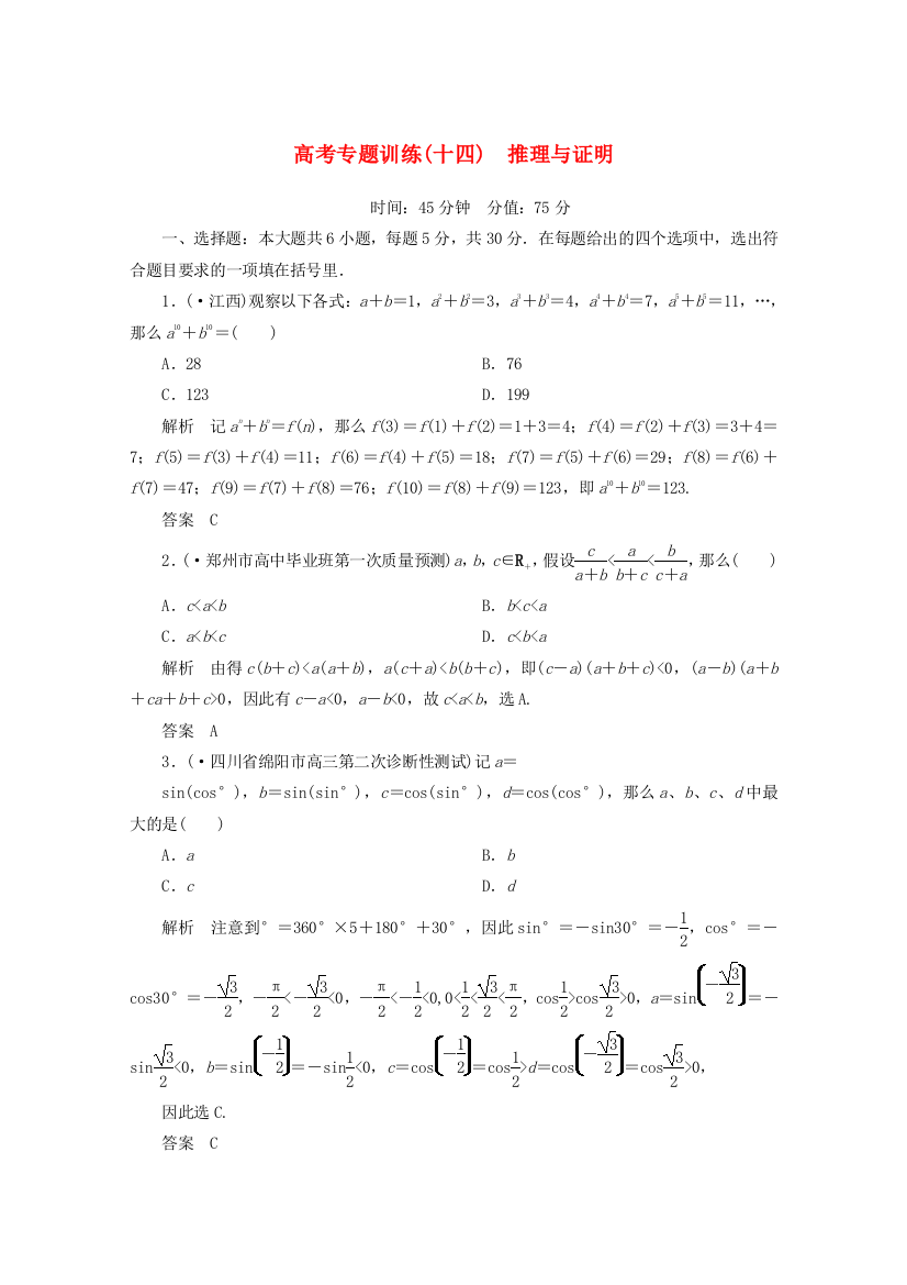 （整理版）高考专题训练(十四)　推理与证明