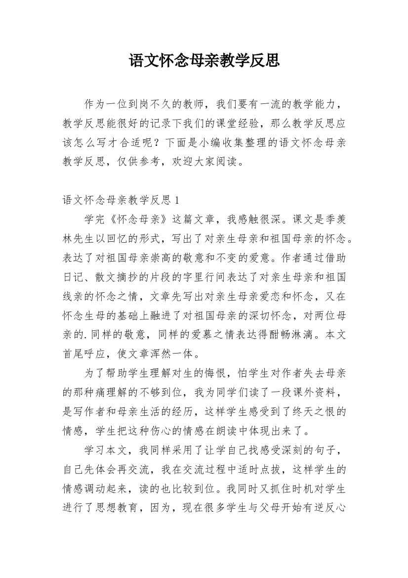 语文怀念母亲教学反思_2