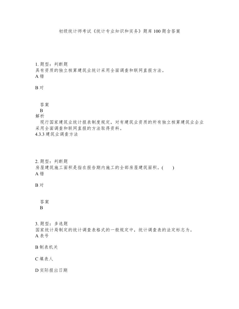 初级统计师考试统计专业知识和实务题库100题含答案测考178版