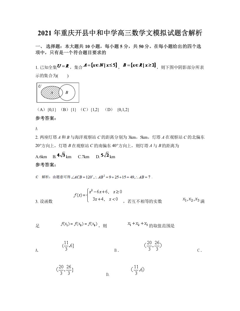 2021年重庆开县中和中学高三数学文模拟试题含解析