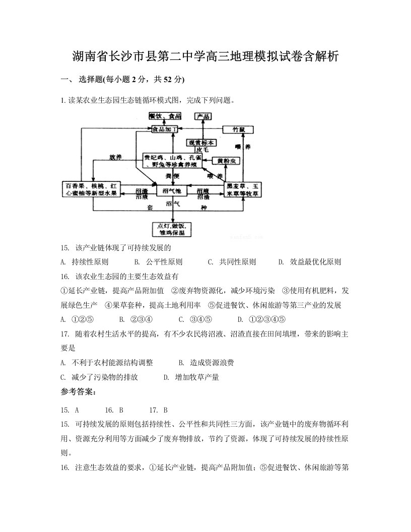 湖南省长沙市县第二中学高三地理模拟试卷含解析