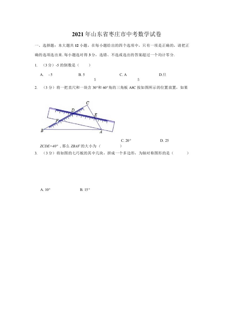 2021年山东省枣庄市中考数学真题（解析版）