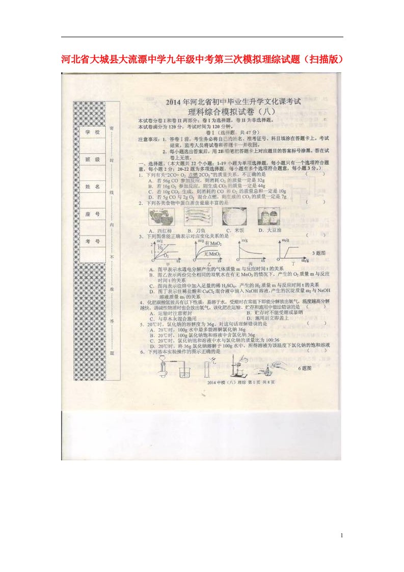 河北省大城县大流漂中学中考理综第三次模拟试题（扫描版）