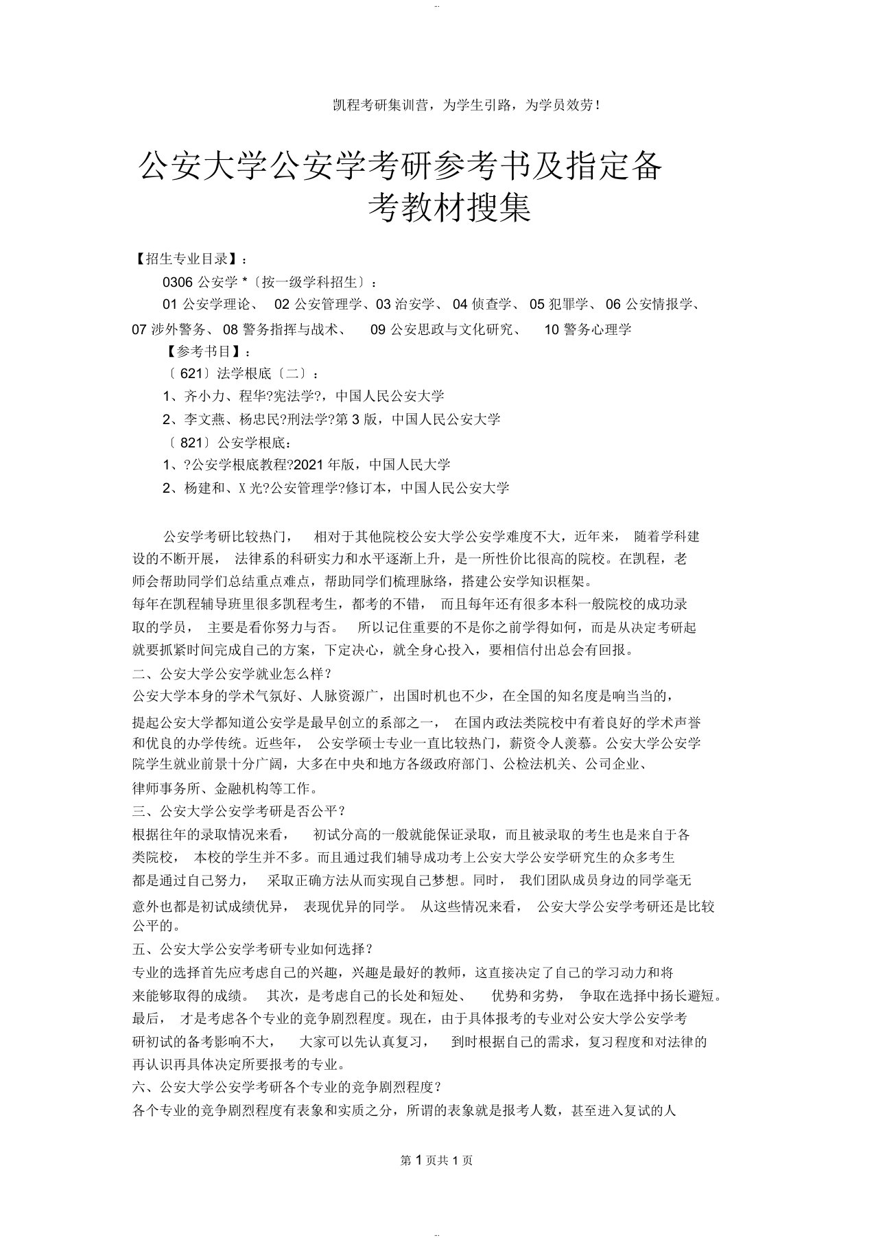 公安大学公安学考研参考书与指定备考教材搜集