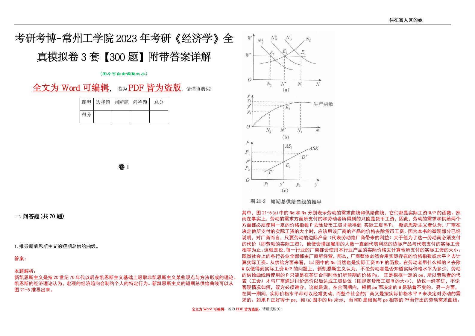 考研考博-常州工学院2023年考研《经济学》全真模拟卷3套【300题】附带答案详解V1.3