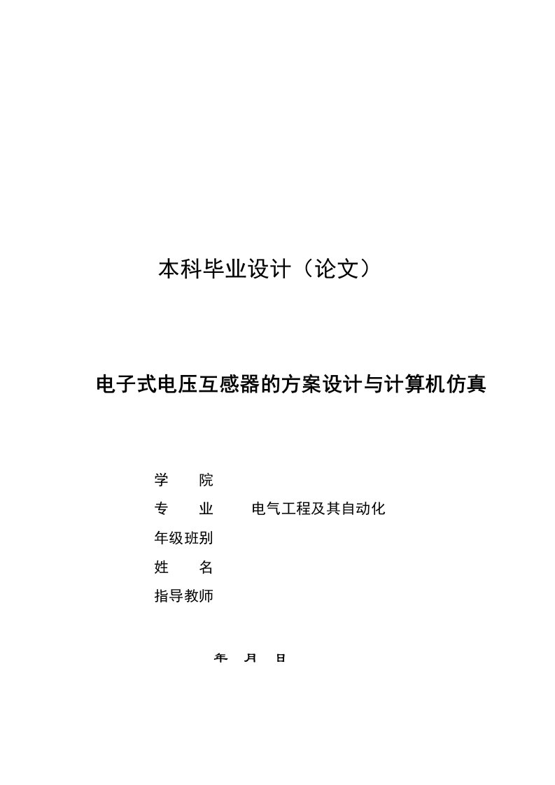 [工学]电子式电压互感器的方案设计与计算机仿真-本科毕业论文