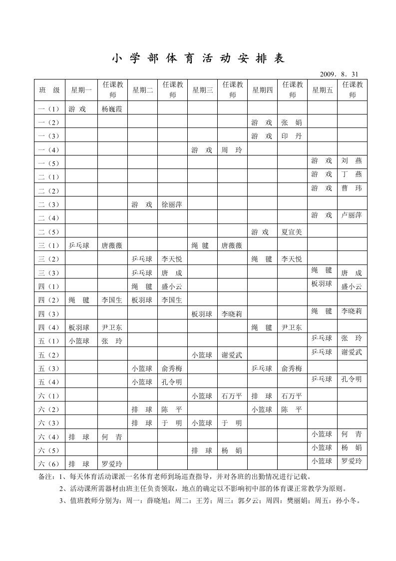 小学部体育活动安排表