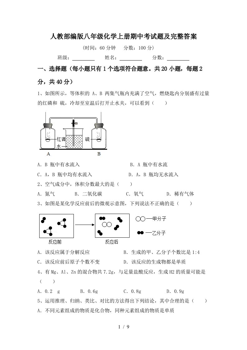 人教部编版八年级化学上册期中考试题及完整答案