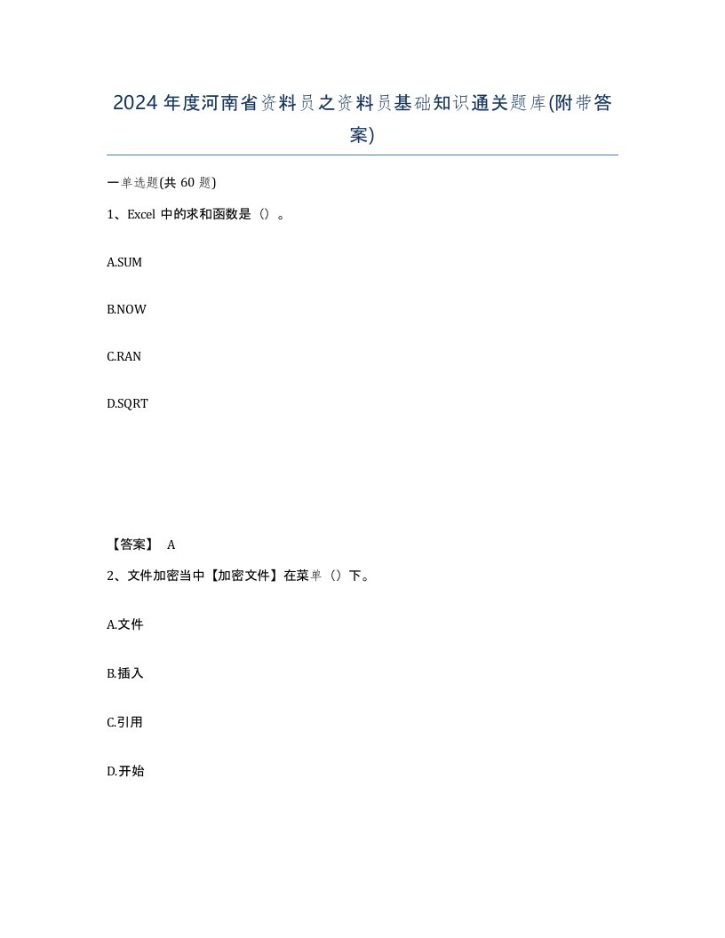 2024年度河南省资料员之资料员基础知识通关题库附带答案