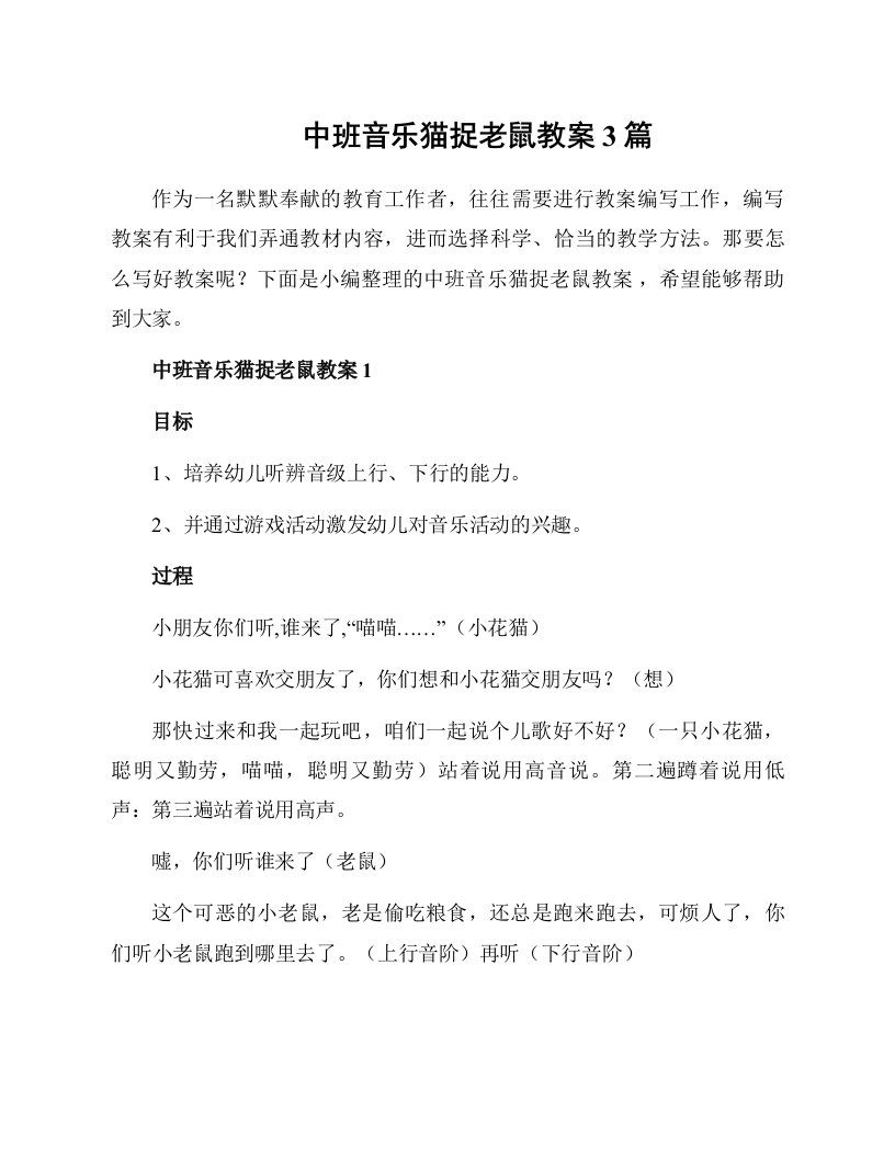 中班音乐猫捉老鼠教案