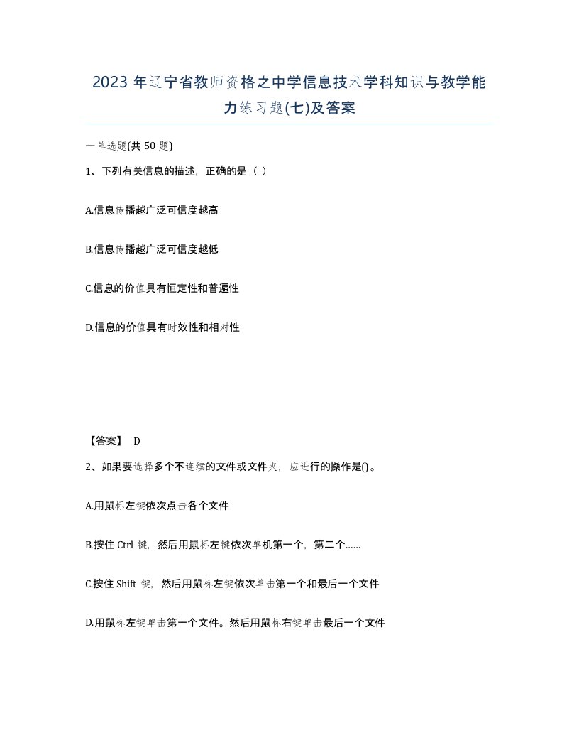 2023年辽宁省教师资格之中学信息技术学科知识与教学能力练习题七及答案