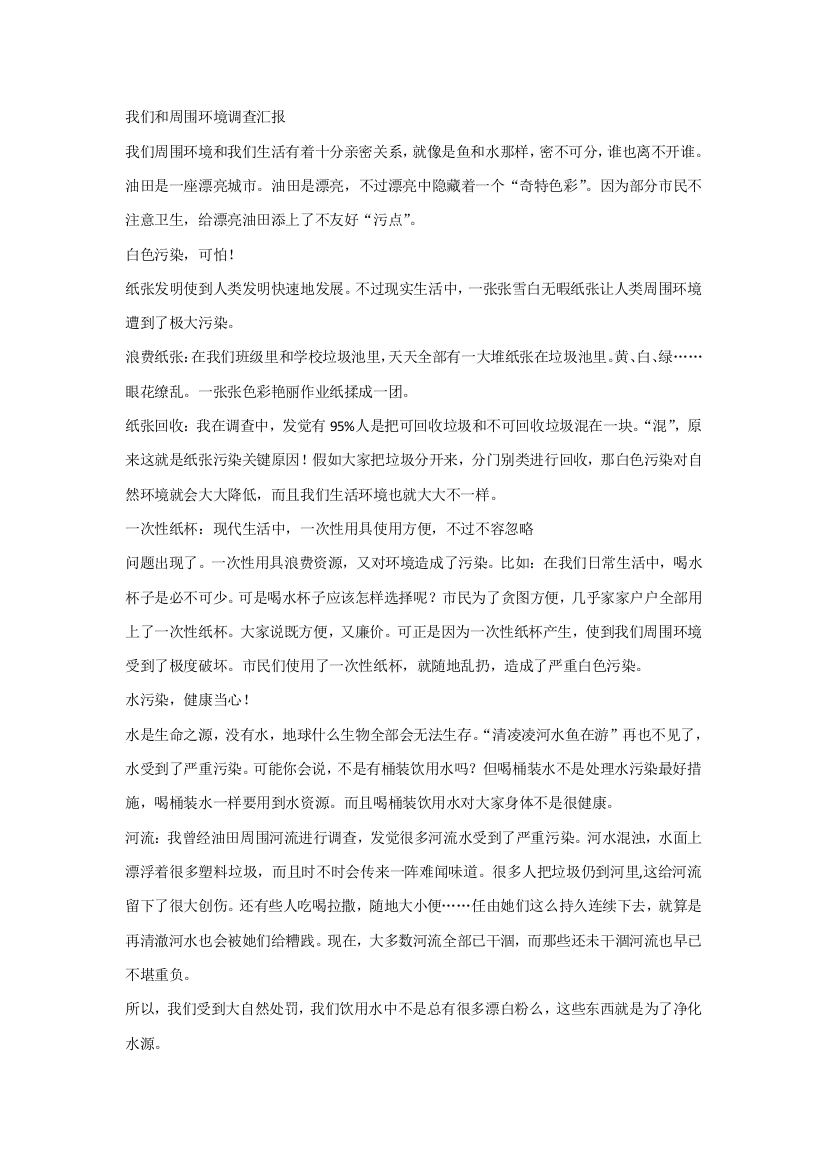 我们与周围环境的调查研究报告