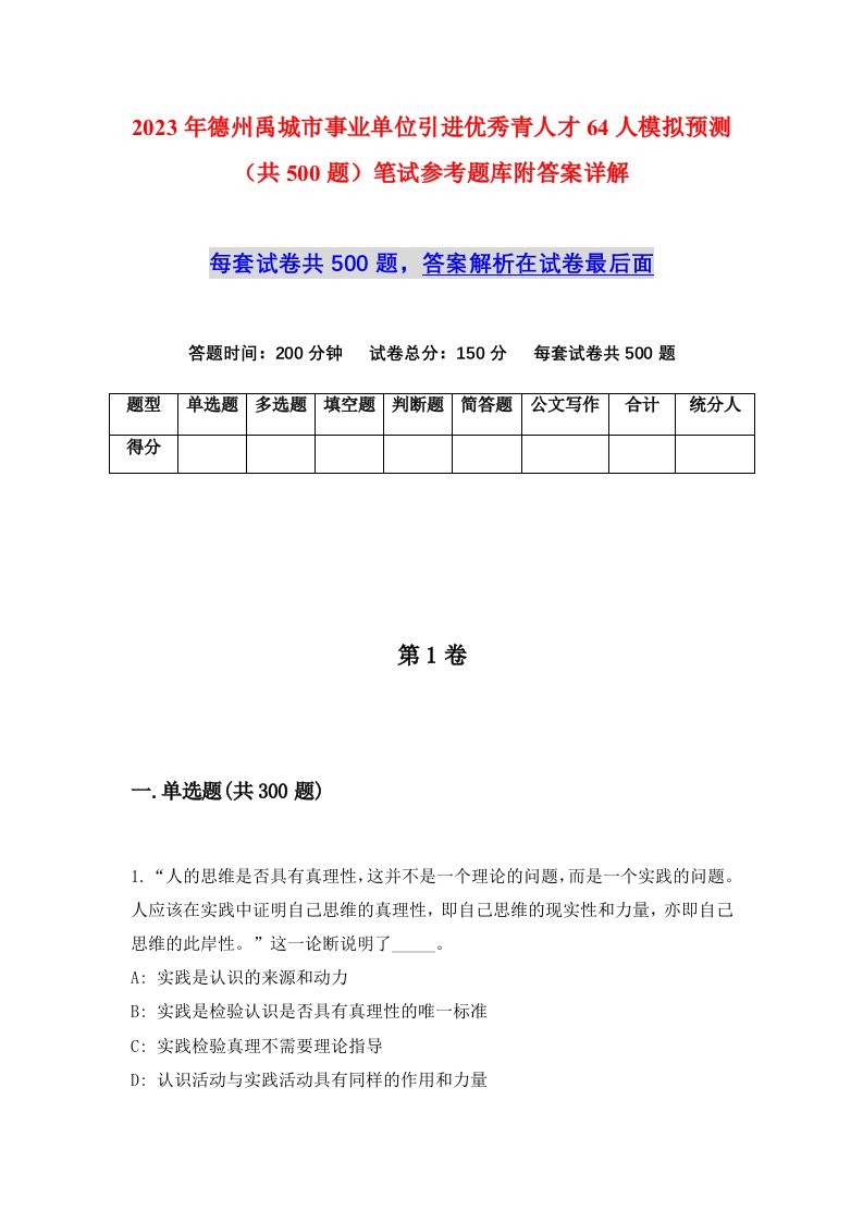 2023年德州禹城市事业单位引进优秀青人才64人模拟预测共500题笔试参考题库附答案详解