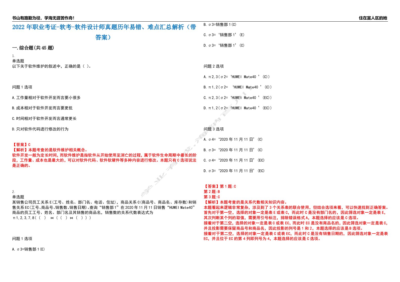 2022年职业考证-软考-软件设计师真题历年易错、难点汇总解析（带答案）试题号3