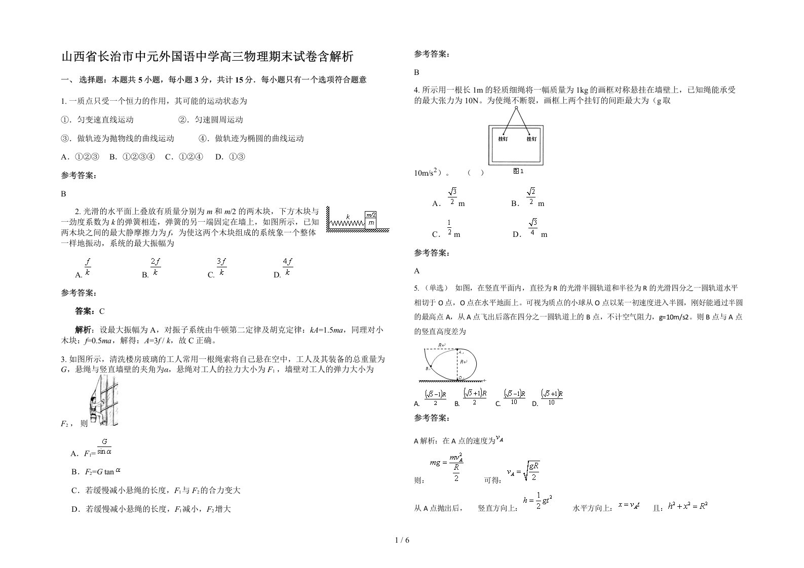 山西省长治市中元外国语中学高三物理期末试卷含解析