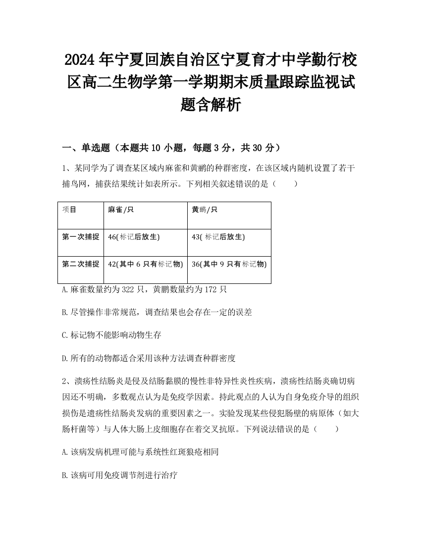 2024年宁夏回族自治区宁夏育才中学勤行校区高二生物学第一学期期末质量跟踪监视试题含解析