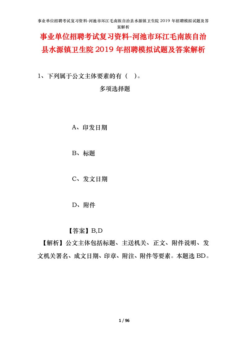 事业单位招聘考试复习资料-河池市环江毛南族自治县水源镇卫生院2019年招聘模拟试题及答案解析