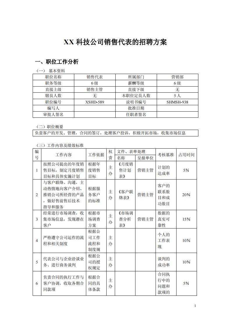 X科技公司销售代表招聘方案-8页