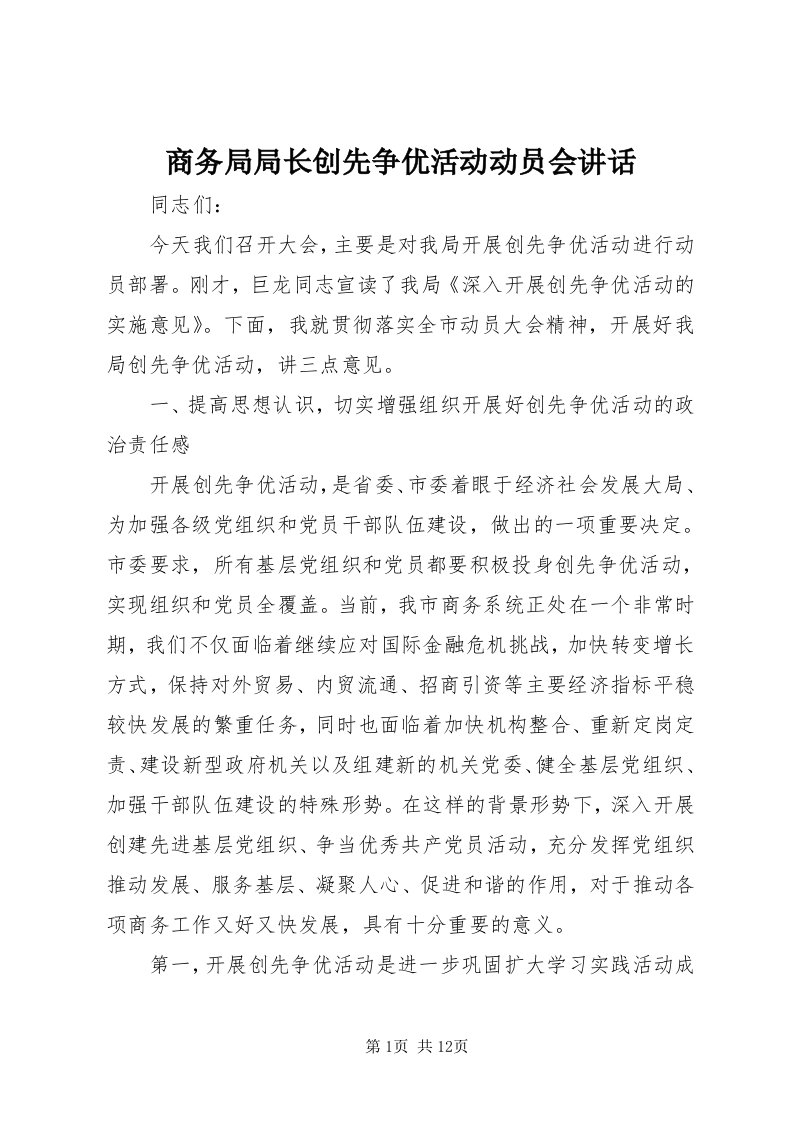 5商务局局长创先争优活动动员会致辞