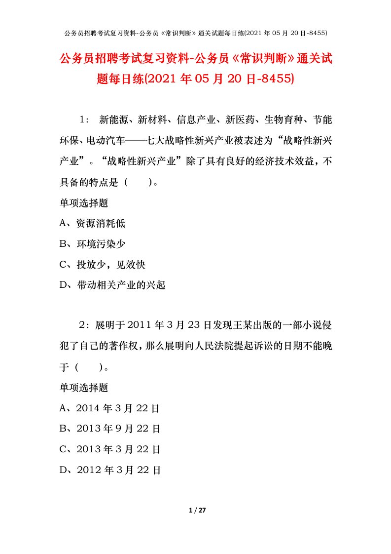 公务员招聘考试复习资料-公务员常识判断通关试题每日练2021年05月20日-8455