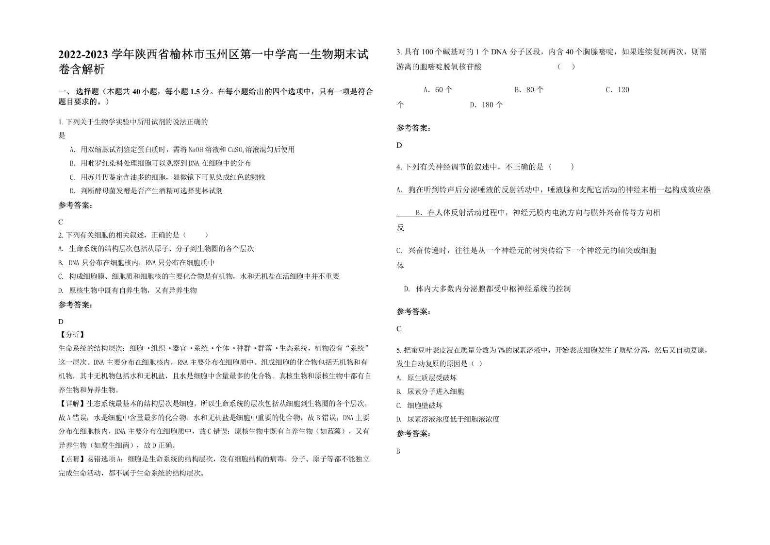 2022-2023学年陕西省榆林市玉州区第一中学高一生物期末试卷含解析