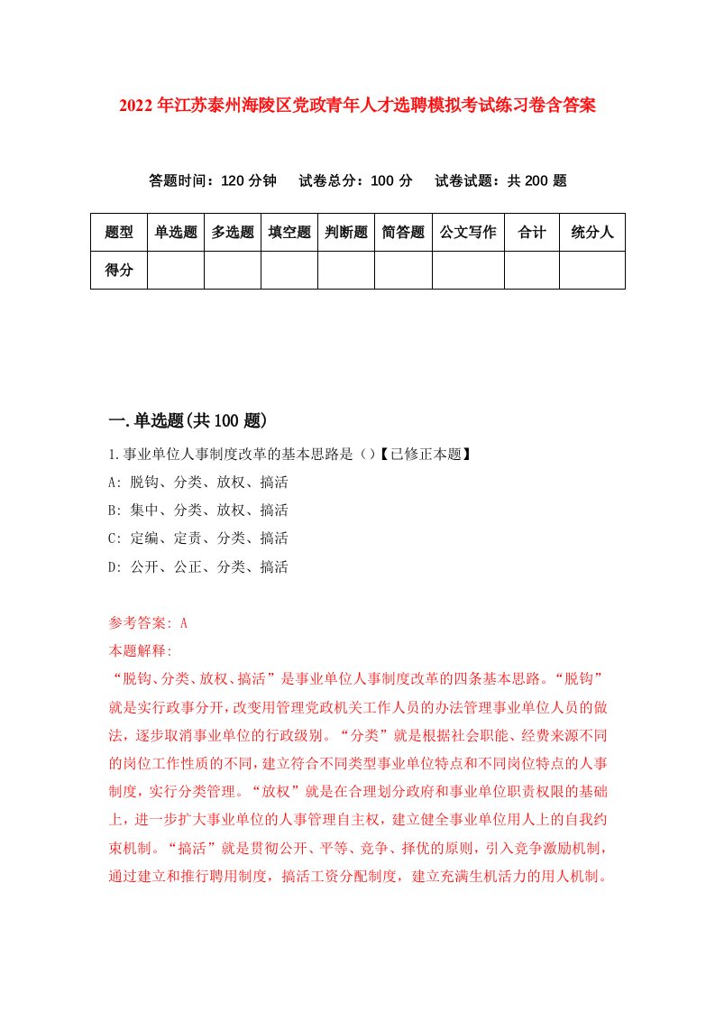 2022年江苏泰州海陵区党政青年人才选聘模拟考试练习卷含答案第7套