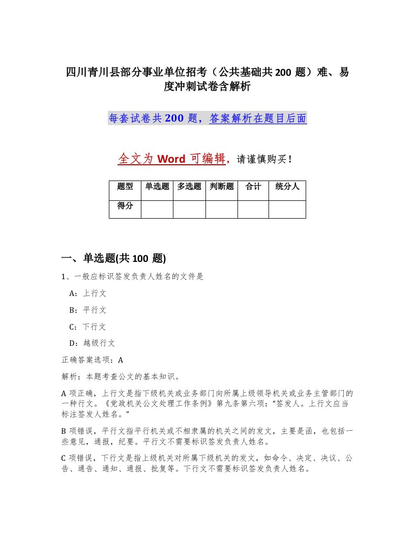 四川青川县部分事业单位招考公共基础共200题难易度冲刺试卷含解析