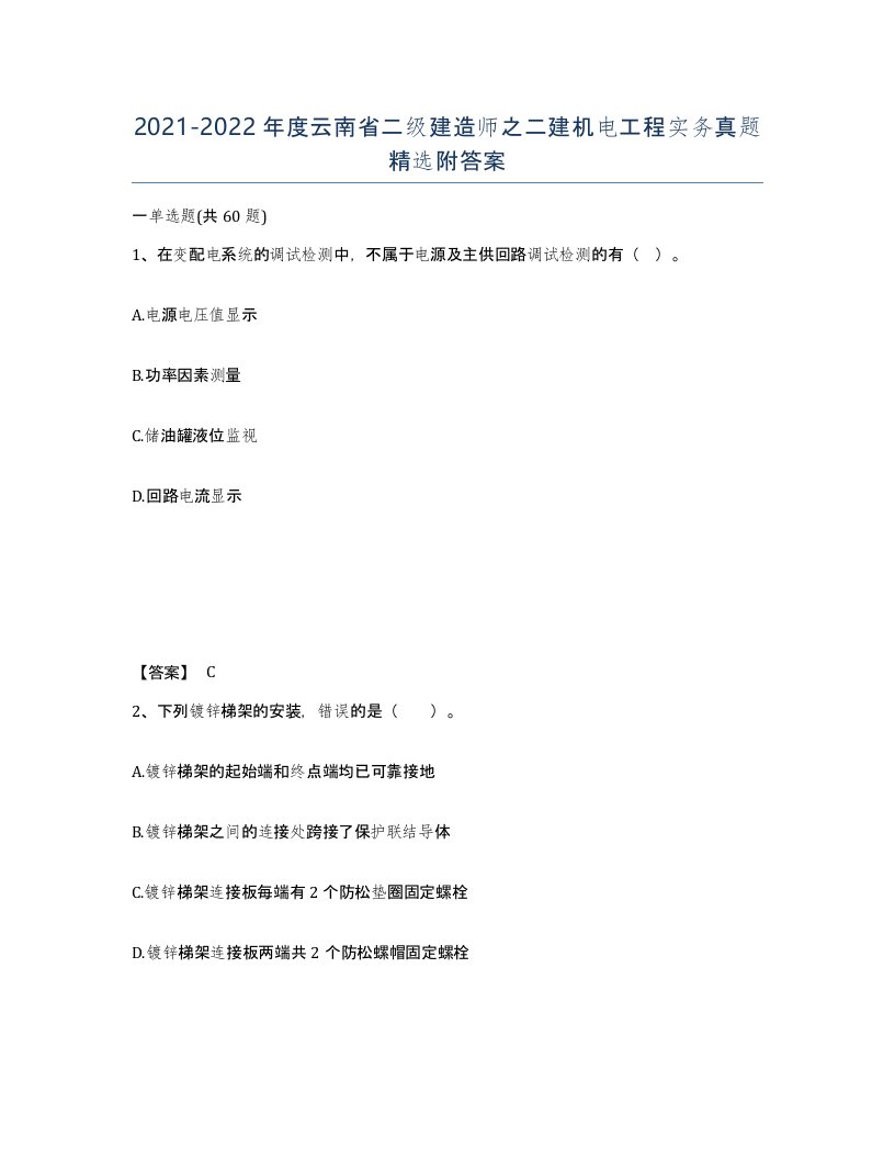 2021-2022年度云南省二级建造师之二建机电工程实务真题附答案