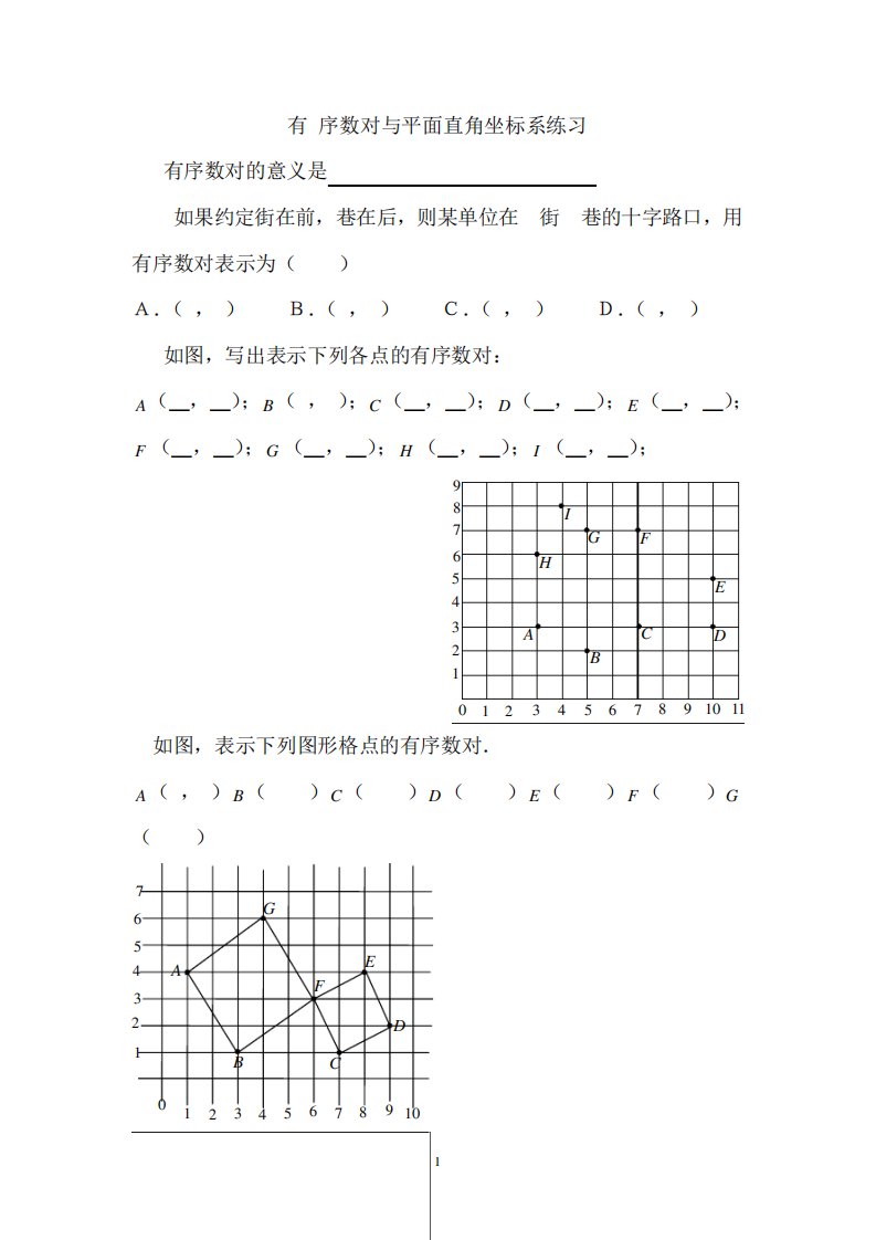 最新人教版7年级数学下册全册教案-第7章平面直角坐标系第30课时有序数对与平面直角坐标系的小结