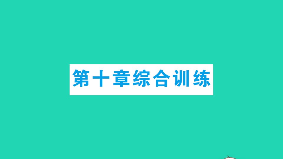 八年级物理下册第十章浮力综合训练课件新版新人教版