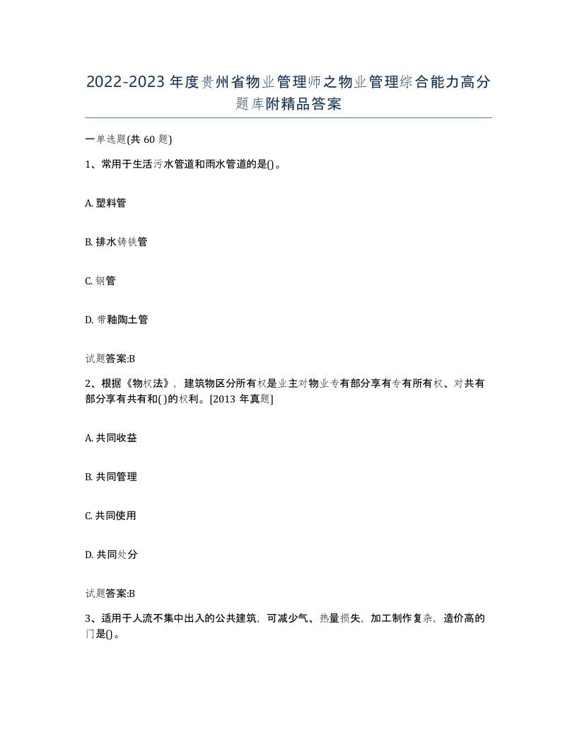 2022-2023年度贵州省物业管理师之物业管理综合能力高分题库附答案