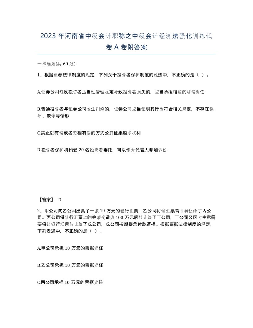 2023年河南省中级会计职称之中级会计经济法强化训练试卷A卷附答案