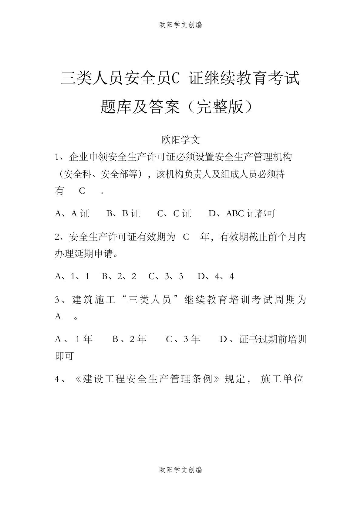 三类人员安全员C证继续教育考试题库及答案(完整版)