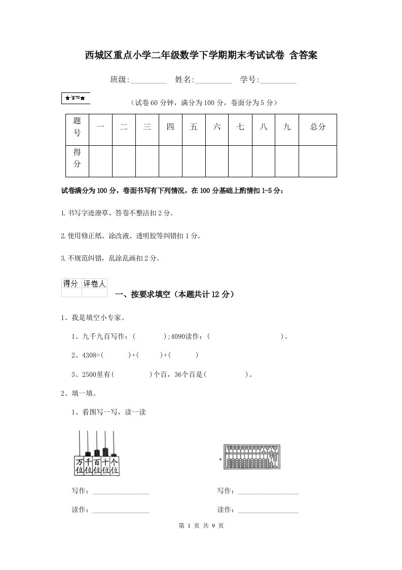 西城区重点小学二年级数学下学期期末考试试卷