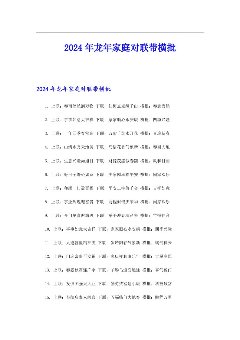 2024年龙年家庭对联带横批