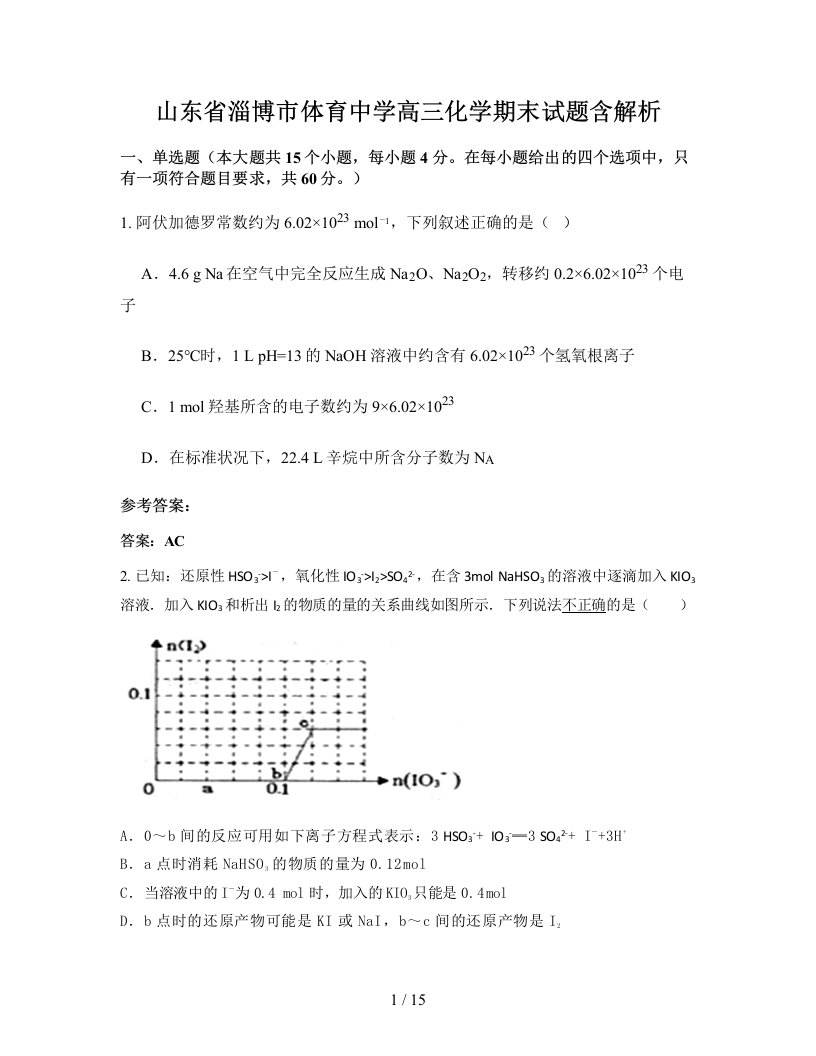 山东省淄博市体育中学高三化学期末试题含解析