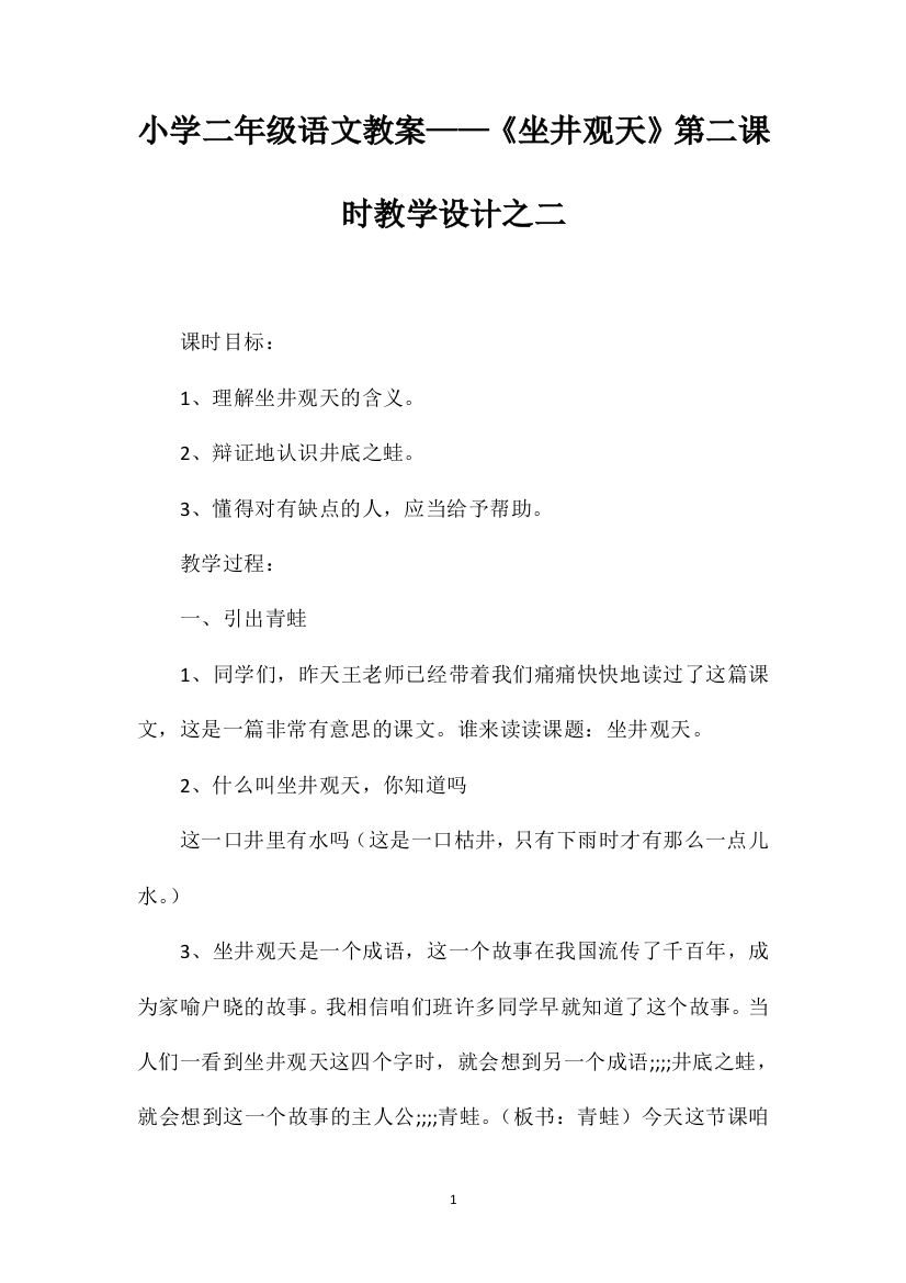 小学二年级语文教案——《坐井观天》第二课时教学设计之二