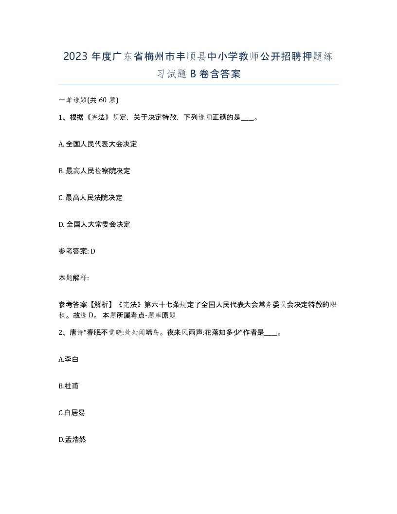 2023年度广东省梅州市丰顺县中小学教师公开招聘押题练习试题B卷含答案