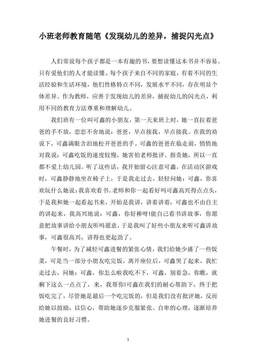 小班老师教育随笔《发现幼儿的差异，捕捉闪光点》