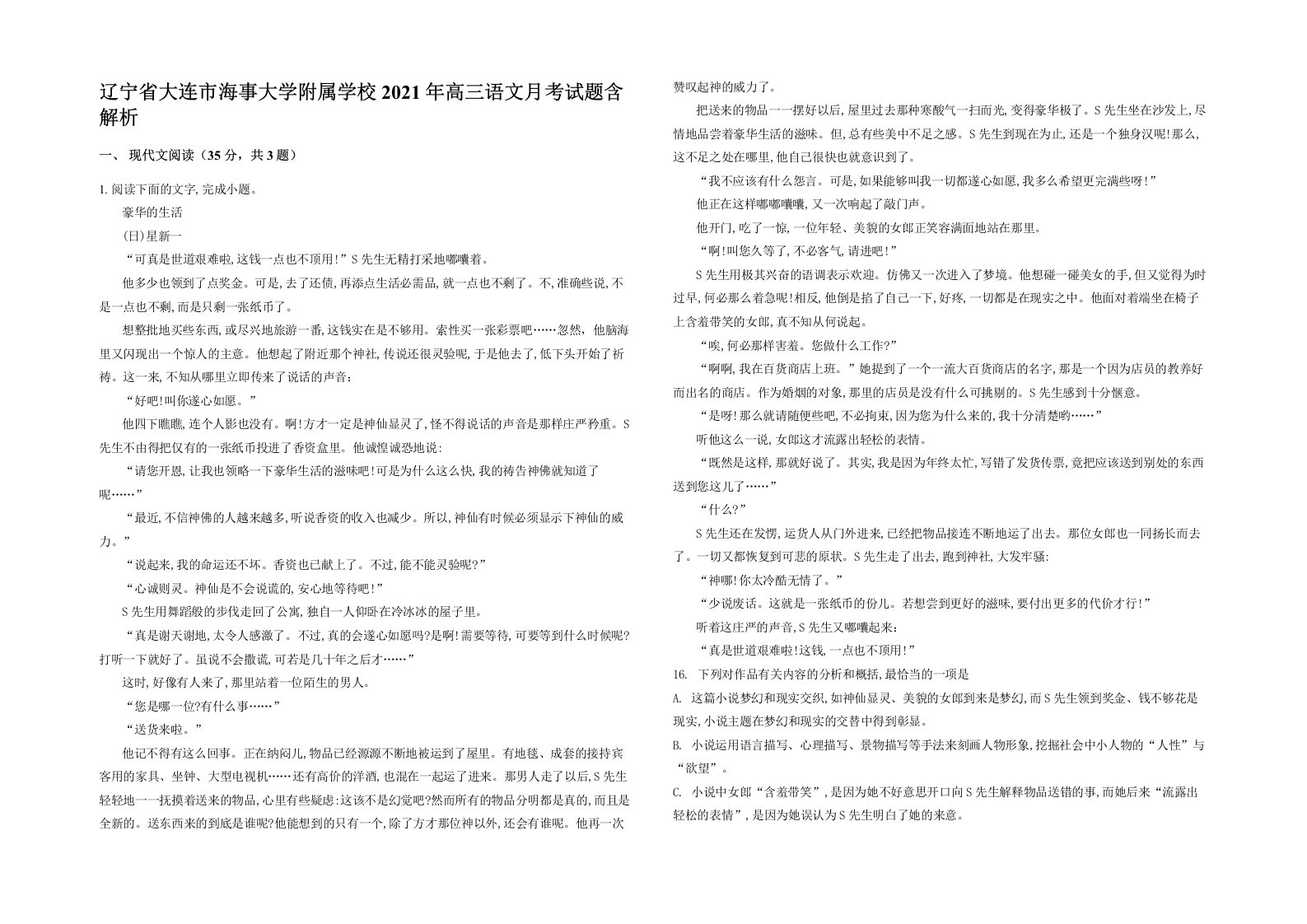 辽宁省大连市海事大学附属学校2021年高三语文月考试题含解析