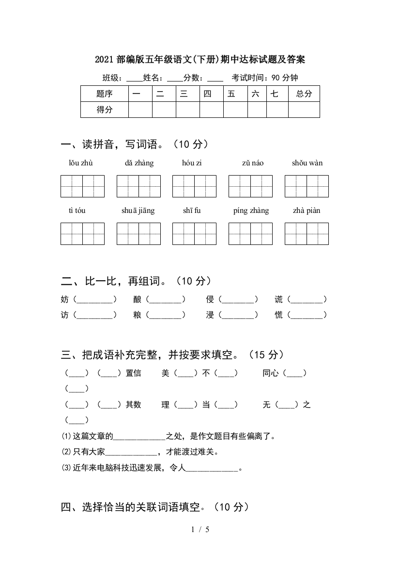 2021部编版五年级语文(下册)期中达标试题及答案