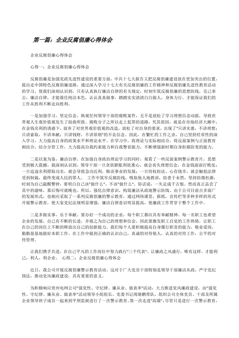 企业反腐倡廉心得体会（样例5）[修改版]