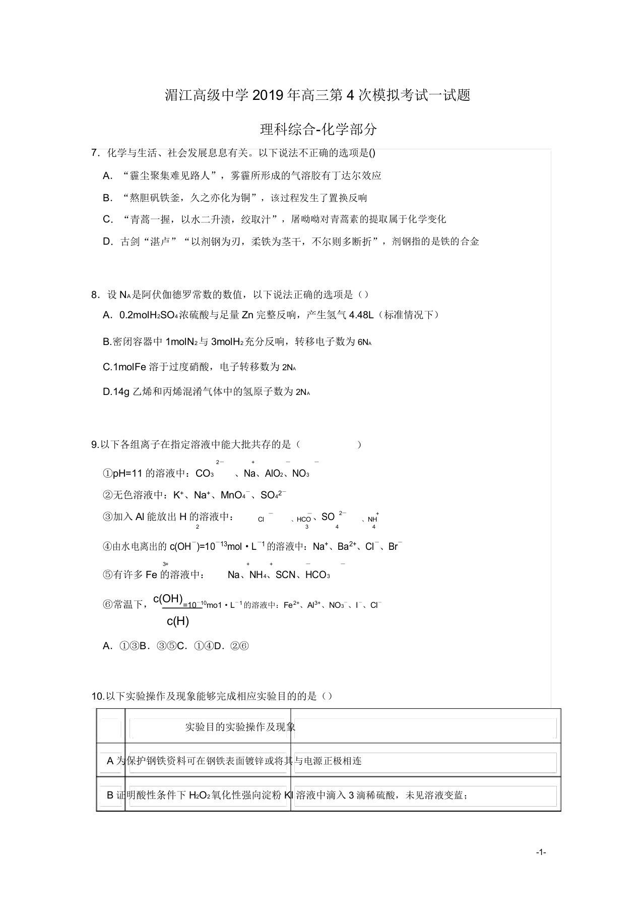 贵州省湄潭县湄江高级中学高三化学上学期第4次模拟考试试卷