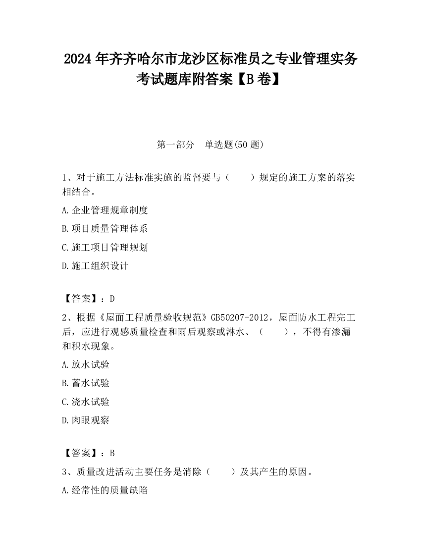 2024年齐齐哈尔市龙沙区标准员之专业管理实务考试题库附答案【B卷】