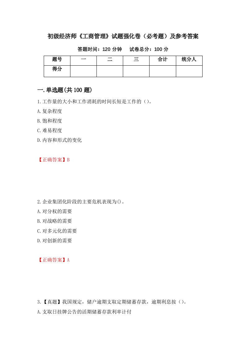 初级经济师工商管理试题强化卷必考题及参考答案10