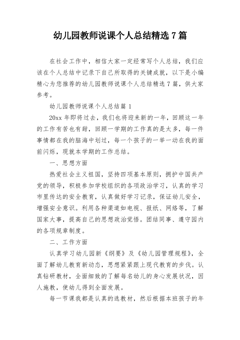 幼儿园教师说课个人总结精选7篇