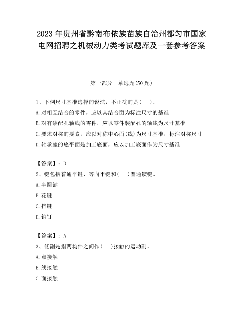 2023年贵州省黔南布依族苗族自治州都匀市国家电网招聘之机械动力类考试题库及一套参考答案