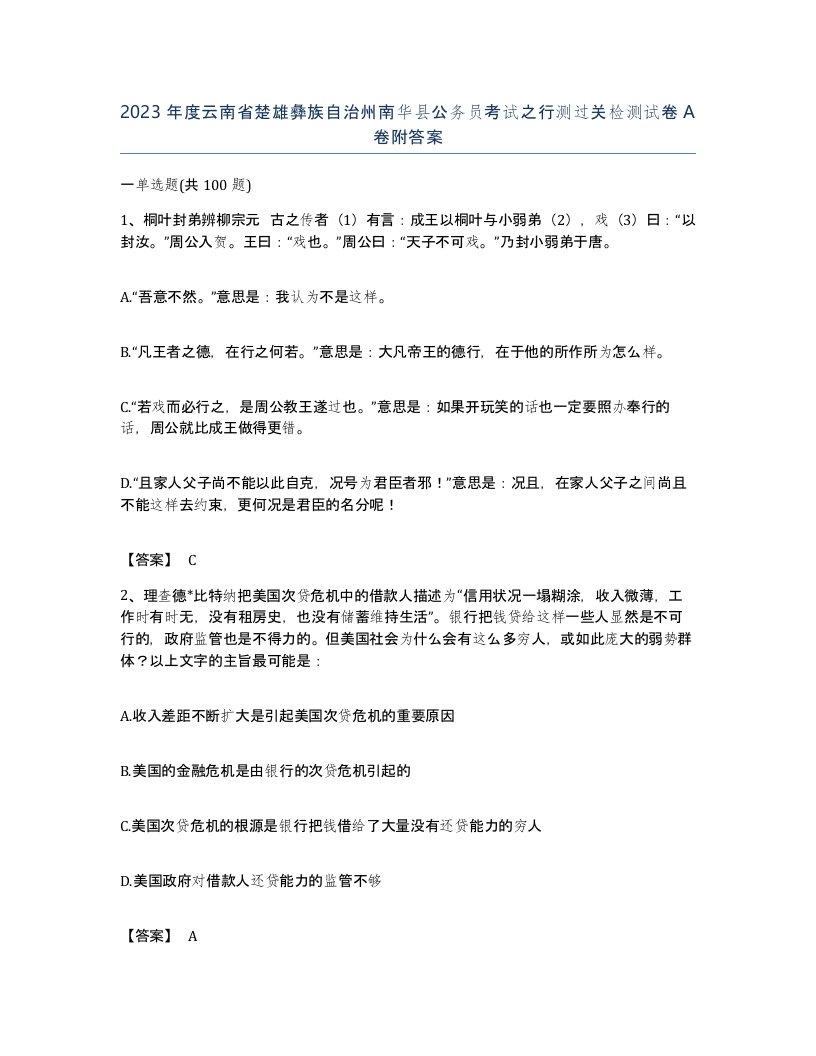 2023年度云南省楚雄彝族自治州南华县公务员考试之行测过关检测试卷A卷附答案