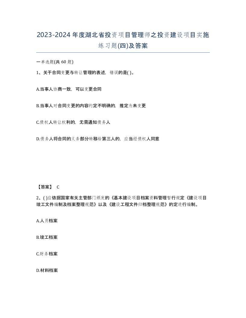 2023-2024年度湖北省投资项目管理师之投资建设项目实施练习题四及答案